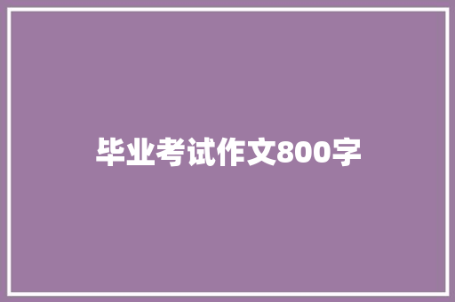 毕业考试作文800字