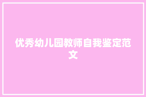 优秀幼儿园教师自我鉴定范文