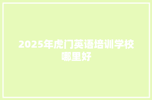 2025年虎门英语培训学校哪里好