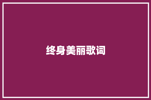 终身美丽歌词