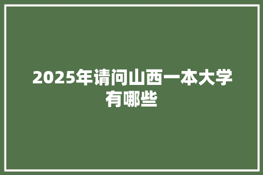 2025年请问山西一本大学有哪些