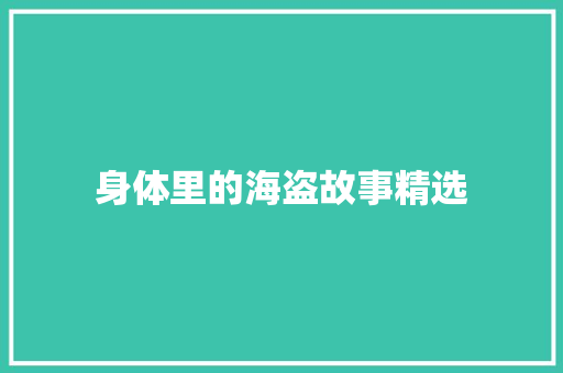 身体里的海盗故事精选