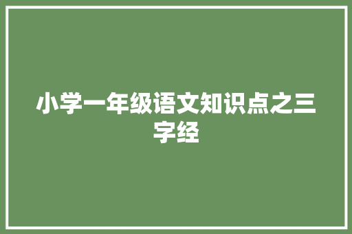 小学一年级语文知识点之三字经