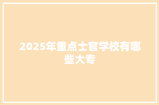 2025年重点士官学校有哪些大专