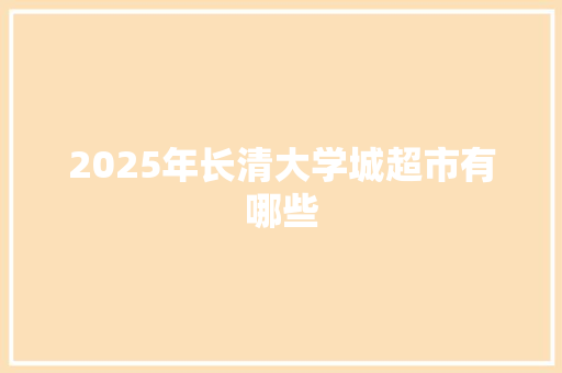2025年长清大学城超市有哪些