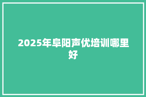 2025年阜阳声优培训哪里好