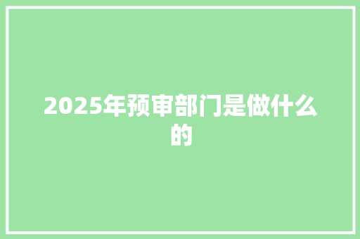 2025年预审部门是做什么的