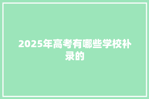 2025年高考有哪些学校补录的