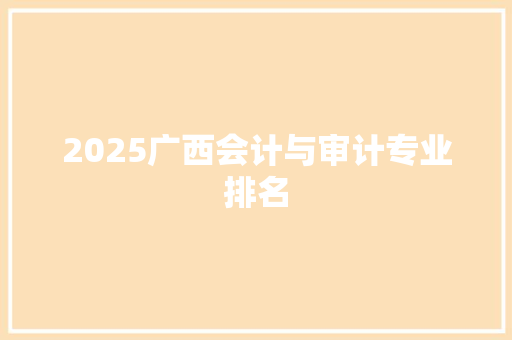 2025广西会计与审计专业排名