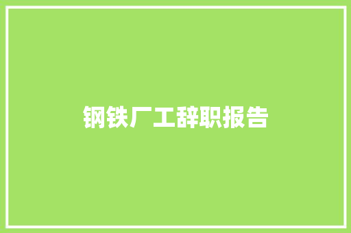 钢铁厂工辞职报告