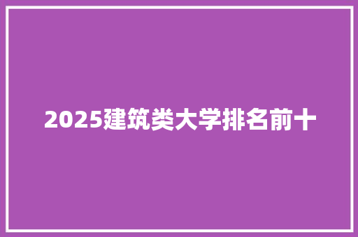 2025建筑类大学排名前十