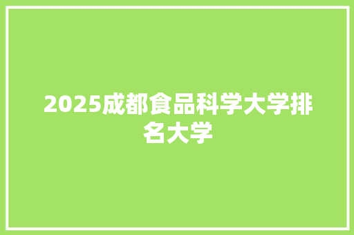 2025成都食品科学大学排名大学