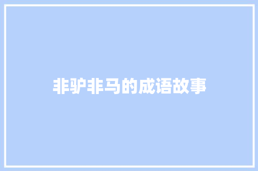 非驴非马的成语故事