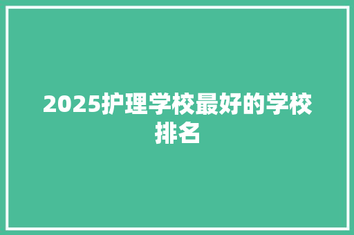 2025护理学校最好的学校排名