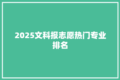 2025文科报志愿热门专业排名