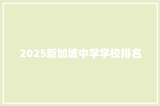 2025新加坡中学学校排名