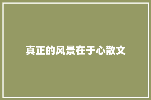 真正的风景在于心散文