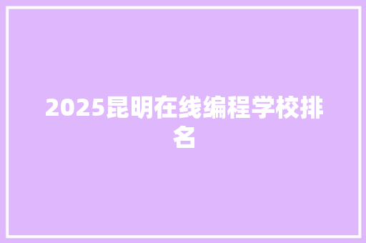 2025昆明在线编程学校排名