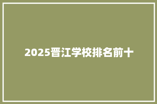 2025晋江学校排名前十