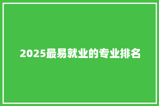 2025最易就业的专业排名