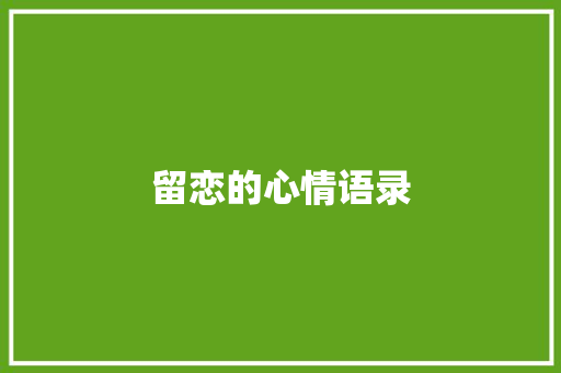 留恋的心情语录