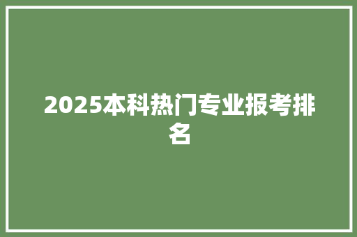 2025本科热门专业报考排名