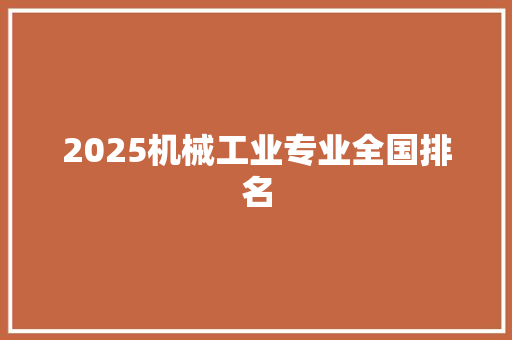 2025机械工业专业全国排名
