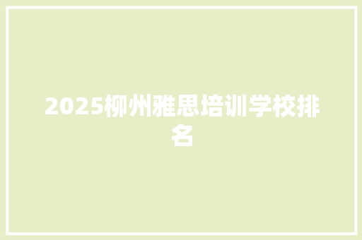 2025柳州雅思培训学校排名