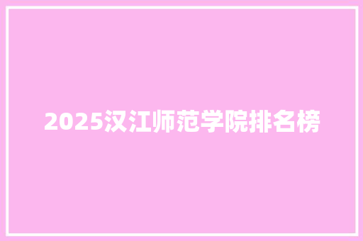 2025汉江师范学院排名榜