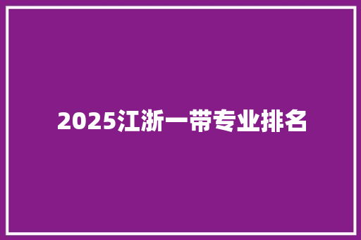 2025江浙一带专业排名