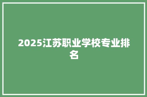2025江苏职业学校专业排名