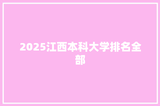 2025江西本科大学排名全部