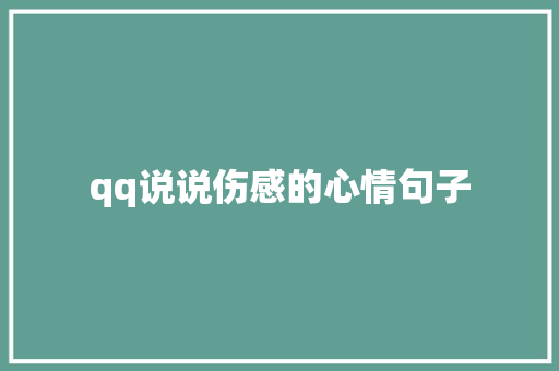 qq说说伤感的心情句子