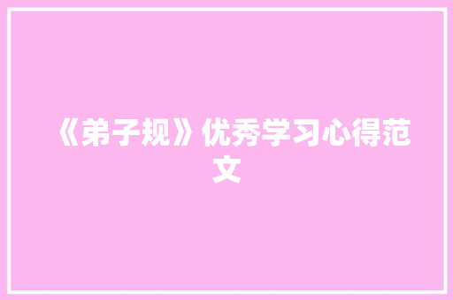 《弟子规》优秀学习心得范文