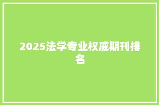 2025法学专业权威期刊排名