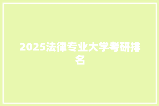 2025法律专业大学考研排名