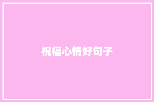 祝福心情好句子