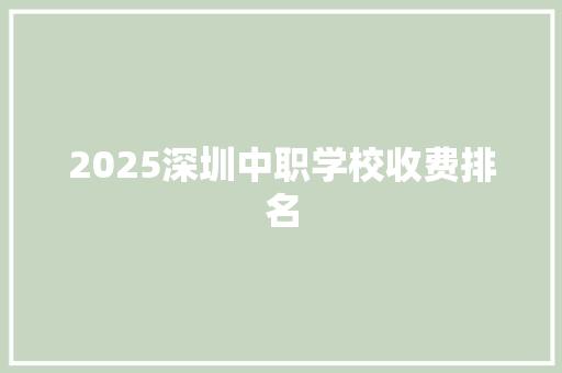 2025深圳中职学校收费排名