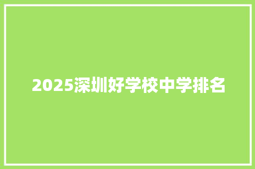 2025深圳好学校中学排名