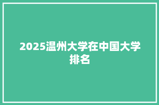 2025温州大学在中国大学排名