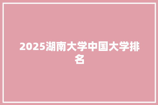 2025湖南大学中国大学排名