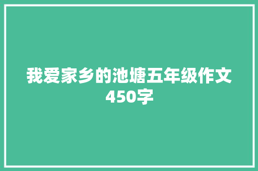 我爱家乡的池塘五年级作文450字 简历模板
