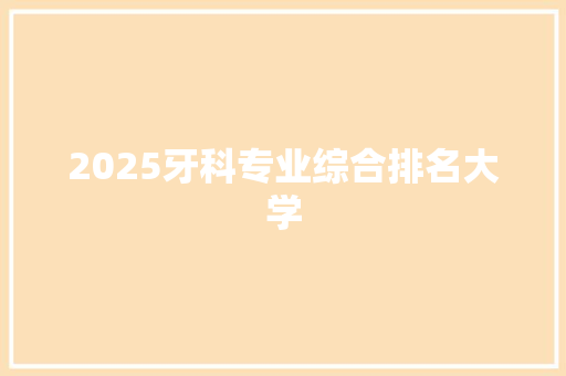 2025牙科专业综合排名大学