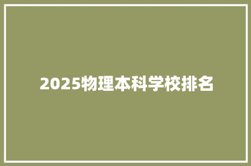 2025物理本科学校排名