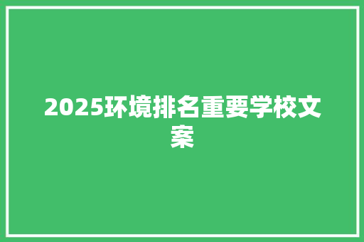 2025环境排名重要学校文案