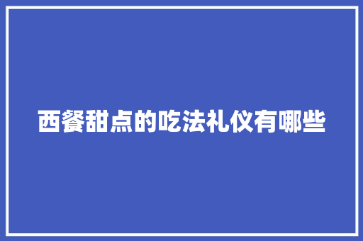 西餐甜点的吃法礼仪有哪些