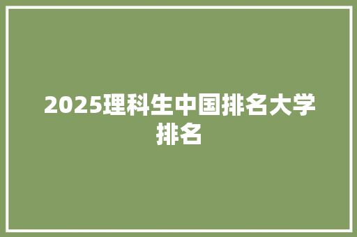 2025理科生中国排名大学排名