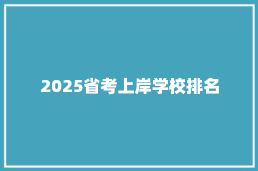 2025省考上岸学校排名 简历模板
