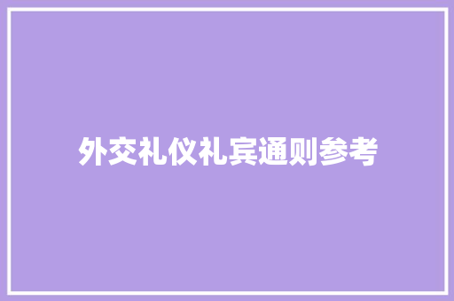 外交礼仪礼宾通则参考