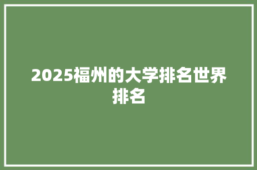2025福州的大学排名世界排名